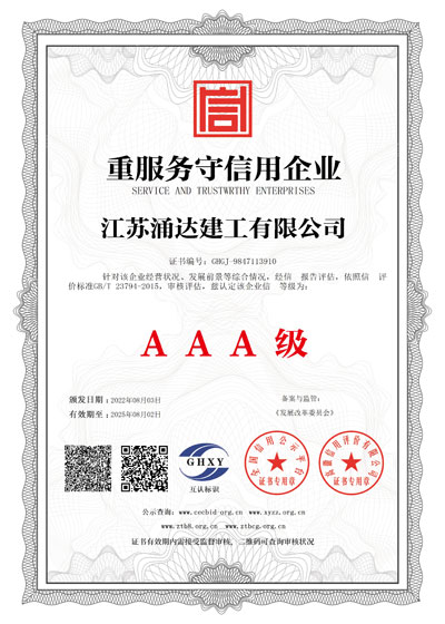 江蘇涌達建工重服務守信證書